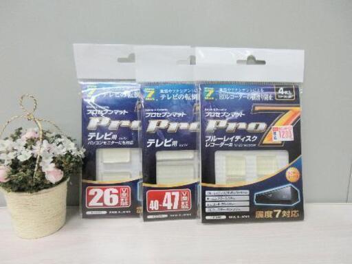 ■プロセブンマット3点セット/転倒・横滑り防止マット/未使用・未開封品■