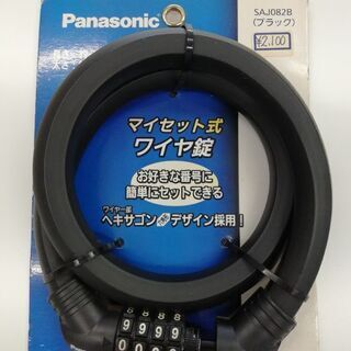 Panasonicワイヤ錠　オマケ付き