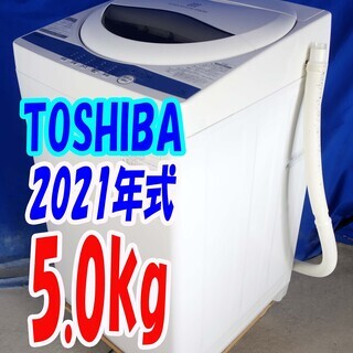 ハロウィーンセール?2021年式☆東芝☆AW-5G9☆5.0kg?全