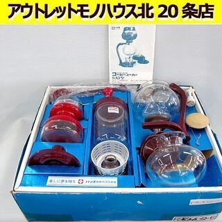 サイフォン コーヒーメーカー ハリオ 保管品 SA7型  手挽きミル付き アルコールランプ 耐熱ガラス 直火 札幌