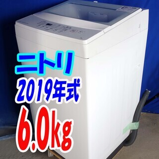 ハロウィーンセール?2019年式★ニトリ★NTR60★6.0ｋｇ?全自動洗濯機☆フラットデザイン＆ガラストップ!!☆槽洗浄コース!!?Y-1005-105