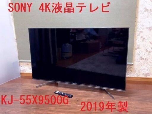SONY　BRAVIA　4K液晶テレビ　KJ-55X9500G 2019年製　55V　4Kダブルチューナー内蔵　美品　住まい　リビング