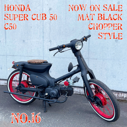 ホンダ スーパー カブ 50 C50型 No.16 福岡市