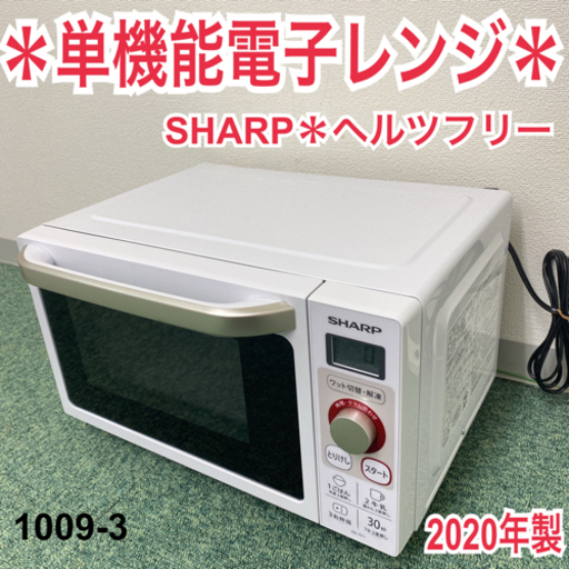 【ご来店限定】＊シャープ  単機能電子レンジ 2020年製＊1009-3