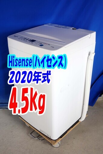 ハロウィーンセール2020年式★ハイセンス★HW-E4503★4.5ｋｇ②全自動洗濯機☆[独自パルセーター]＆[強力循環水流]で洗浄力がすごいY-1005-101