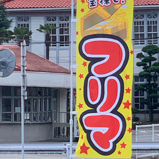大分県のフリーマーケット ジモティー