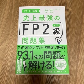 史上最強のFP2級AFP問題集 17-18年版