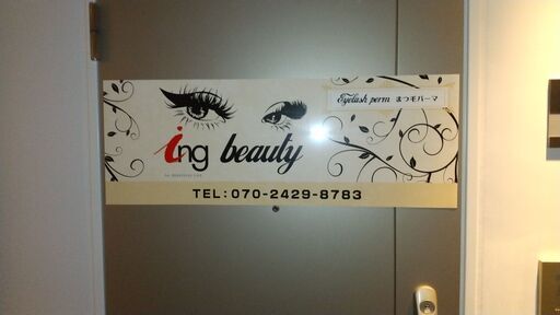 アイリスト募集 Jr町田駅 徒歩3分まつ毛パーマ未経験者歓迎 美容師免許有ればko簡単 楽ちん面接時体験できます Ingビューティー 町田 のその他の無料求人広告 アルバイト バイト募集情報 ジモティー