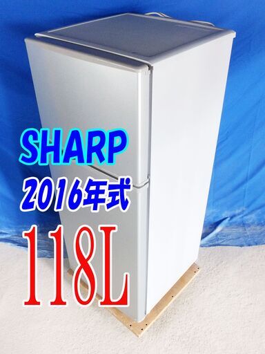 ハロウィーンセール2016年式★SHARP★SJ-H12B-S★118L２ドア冷凍冷蔵庫☆高さを調節できる「ガラストレー」耐熱トップテーブルY-0806-008