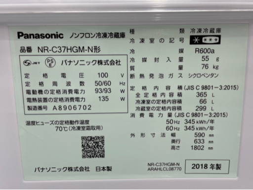 GM703【中古美品】配達可能　Panasonic　3ドア　2018年製　365L　クリアシャンパン　NR-C37HGM-N　幅59×奥63.3×高180.2㎝　右開き　自動製氷機　リサイクルショップ　ケイラック朝霞田島店　ケイラック　埼玉県　朝霞市　田島　和光市　志木市　新座市　富士見市　ふじみ野市　三芳町　戸田市　蕨市　さいたま市(岩槻以外)　川越市　所沢市　上尾市　東京都　板橋区　練馬区　清瀬市