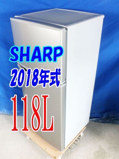 ハロウィーンセール2018年式★SHARP★SJ-H12D-S★118L2ドア冷凍冷蔵庫☆トップフリーザータイプ。耐熱100℃トップテーブル Y-0820-001