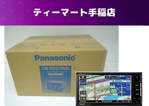 新品未開封 パナソニック ストラーダ CN-RE07WD SDカーナビステーション Strada 200mmワイドコンソール用 Panasonic 札幌市 新品未開封 パナソニック ストラーダ CN-RE07WD SDカーナビ