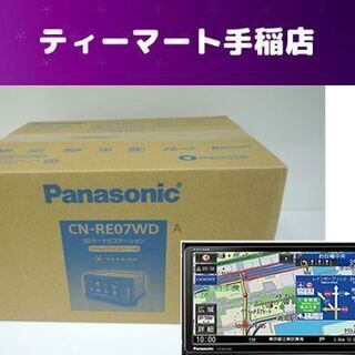 新品未開封 パナソニック ストラーダ CN-RE07WD SDカーナビステーション Strada 200mmワイドコンソール用 Panasonic 札幌市