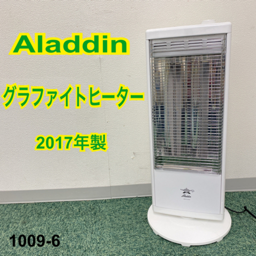 【ご来店限定】＊アラジン 遠赤外線グラファイトヒーター  2017年製＊1009-6