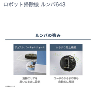ルンバ643 新品未使用 !! 値下げしました。