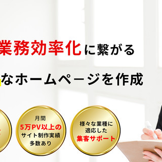 【集客にもしっかり使える】高品質のオリジナルホームページの作成を...