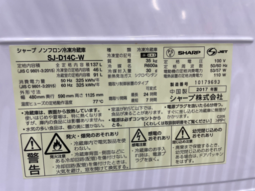 GM704【クリーニング済・中古美品】SHARP 2017年製 137L SJ-D14C-W 幅48×奥59×高112.5㎝ 白　リサイクルショップ　ケイラック朝霞田島店　ケイラック　埼玉県　朝霞市　田島　和光市　志木市　新座市　富士見市　ふじみ野市　三芳町　戸田市　蕨市　さいたま市(岩槻以外)　川越市　所沢市　上尾市　東京都　板橋区　練馬区　清瀬市