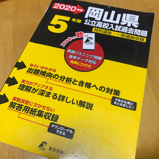 【ネット決済】2020年度　岡山県公立高校入試過去問題集　CD付