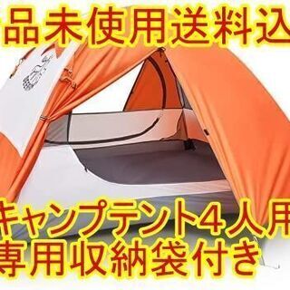 (送料無料)(新品未使用)キャンプテント4人用　専用収納袋付き
