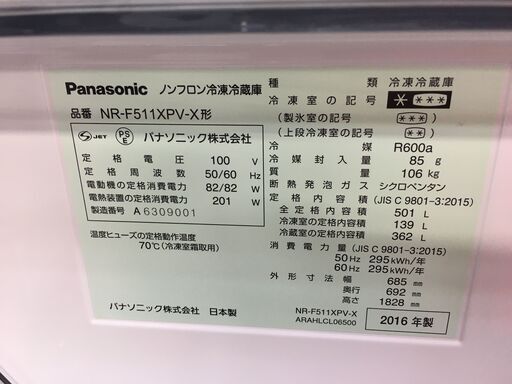 パナソニック　NR-F511XPV-X　冷蔵庫　2016年　中古品