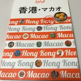 香港マカオ　ガイドブック