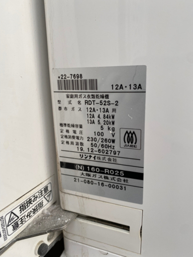 リンナイ RDT-52S-2 都市ガス ガス乾燥機 2019年式　３台あり リンナイ RDT-52S-2 都市ガス ガス乾燥機 2019年式 3台あり 【公式通販】