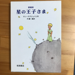 愛蔵版の星の王子さま