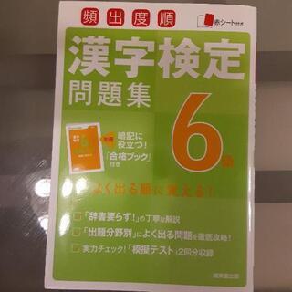 漢字検定6級問題集