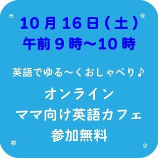 無料！10月16日開催ママ向けオンライン英語カフェ