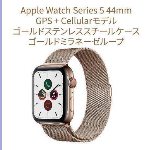 今週末まで値引き】Apple Watch Series 5 GPS + Cellularモデル 44mm
