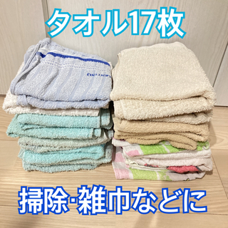 タオル 17枚！ 掃除用・雑巾用などに‪︎‬‪︎☺︎ 