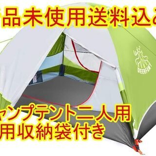 (送料無料)(新品未使用)キャンプテント二人用　専用収納袋付き