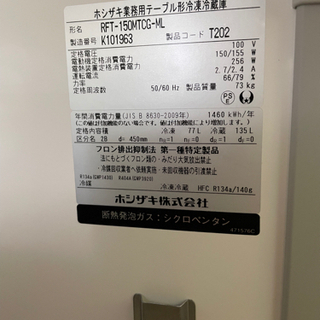 Hoshizaki横型冷凍冷蔵庫(内装カラー網板タイプ)RFT-150MTCG-ML