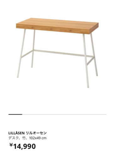 IKEA LILLÅSEN リルオーセン デスク