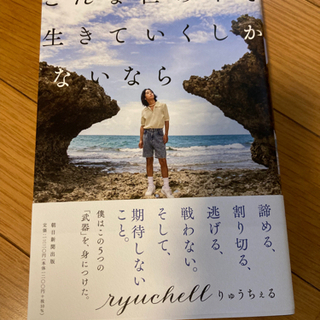 こんな世の中で生きていくしかないなら　りゅうちぇる