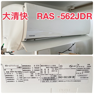 TOSHIBA 大清快　RAS–562JDR(W) ピコ空気清浄　200V