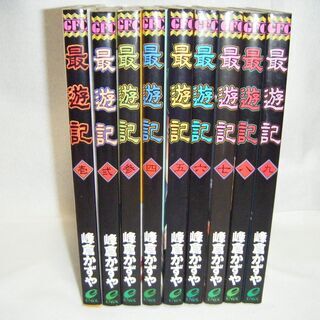 最遊記1〜9巻 中古本