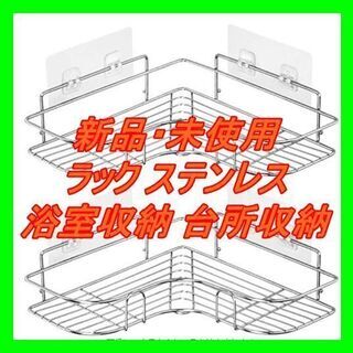 新品　未使用　そのほかも色々激安にて、出品してます！！浴室ラック...