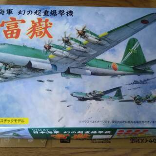 戦闘機模型　日本海軍　富嶽　1/444　未組立