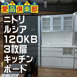 【愛品倶楽部柏店】　ＮＩＴＯＲＩ　ニトリ　ルシア１２０ＫＢ　３枚扉キッチンボード　白　食器棚　【問い合わせ番号　１５１-００７１８２　００２】