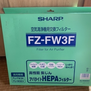 SHARP アパタイト　HEPAフィルター　FZ-FW3F