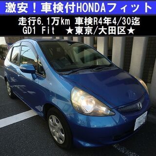 ☆激安！車検付Fit 走行6.1万km GD1フィット検R4年4...