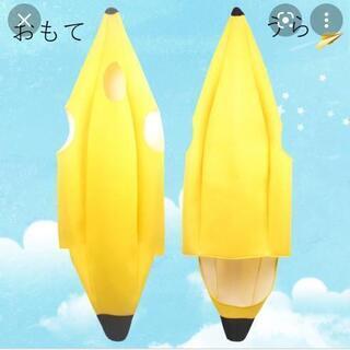 【決定しました】バナナ　仮装　ハロウィン