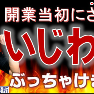 【いじわるされた話】開業当初にされた、リアルな『意地悪』を土地家...