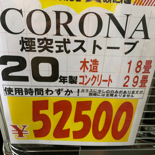 CORONA 煙突ストーブ　2020年製　使用期間わずか