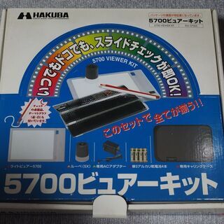 HAKUBA 5700ライトビュアーキット完動品
