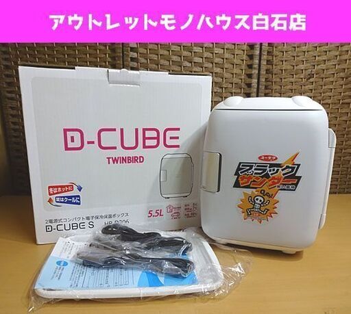 未使用 ブラックサンダー当選品 ツインバード 2電源式コンパクト電子保冷保温ボックス HR-D206 D-CUBE 車内使用可能 札幌市 白石区 東札幌