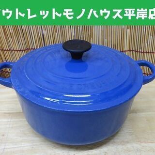 ル・クルーゼ 両手鍋 20㎝ 2.4L ブルー ホーロー LE CREUSET 20