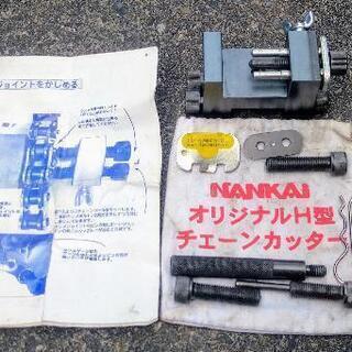 NANKAI オリジナルチェーンカッター　ジャンク