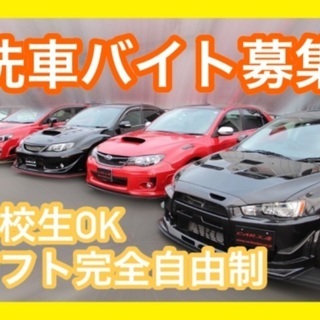 【GTスポーツ中古車専門店】【洗車スタッフ】シフト完全自由制/高...